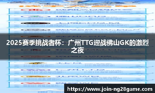 2025赛季挑战者杯：广州TTG迎战佛山GK的激烈之夜