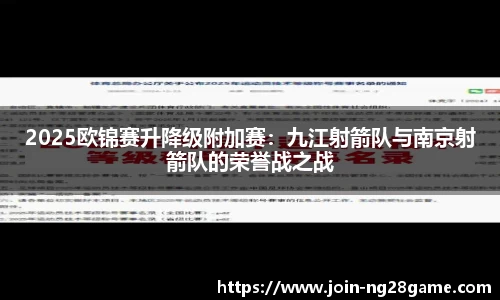 2025欧锦赛升降级附加赛：九江射箭队与南京射箭队的荣誉战之战