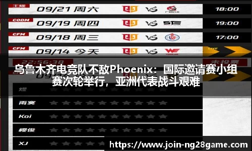 乌鲁木齐电竞队不敌Phoenix：国际邀请赛小组赛次轮举行，亚洲代表战斗艰难