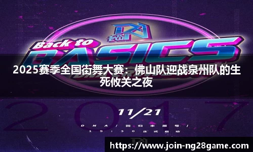 2025赛季全国街舞大赛：佛山队迎战泉州队的生死攸关之夜