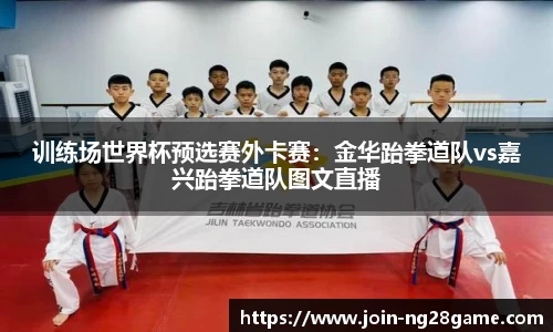 训练场世界杯预选赛外卡赛：金华跆拳道队vs嘉兴跆拳道队图文直播