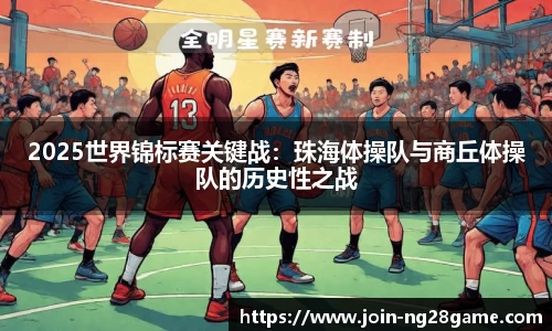 2025世界锦标赛关键战：珠海体操队与商丘体操队的历史性之战