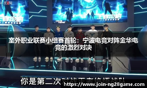 室外职业联赛小组赛首轮：宁波电竞对阵金华电竞的激烈对决