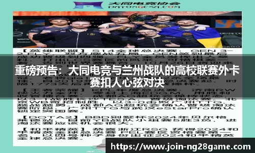 重磅预告：大同电竞与兰州战队的高校联赛外卡赛扣人心弦对决