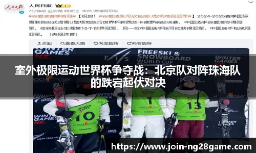 室外极限运动世界杯争夺战：北京队对阵珠海队的跌宕起伏对决