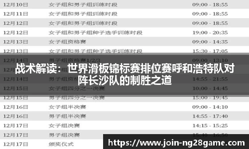 战术解读：世界滑板锦标赛排位赛呼和浩特队对阵长沙队的制胜之道