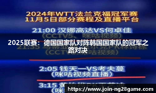 2025联赛：德国国家队对阵韩国国家队的冠军之路对决