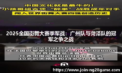 2025全国街舞大赛季军战：广州队与菏泽队的冠军之争之战