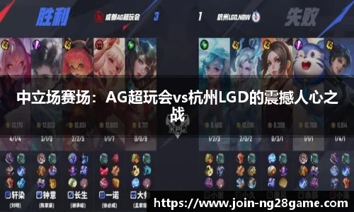 中立场赛场：AG超玩会vs杭州LGD的震撼人心之战