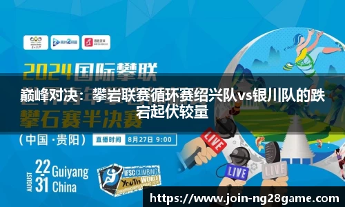 巅峰对决：攀岩联赛循环赛绍兴队vs银川队的跌宕起伏较量