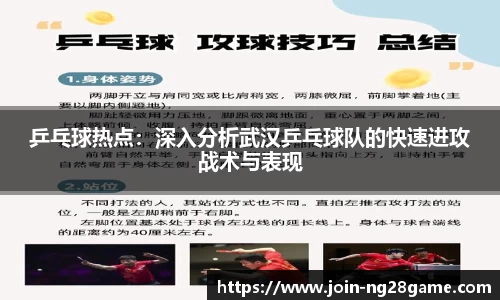 乒乓球热点：深入分析武汉乒乓球队的快速进攻战术与表现