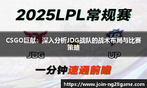 CSGO巨献：深入分析JDG战队的战术布局与比赛策略