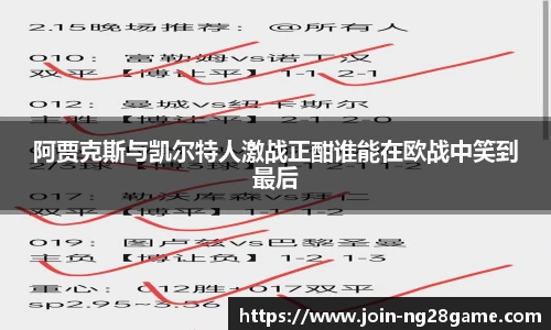阿贾克斯与凯尔特人激战正酣谁能在欧战中笑到最后