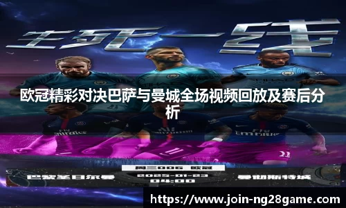 欧冠精彩对决巴萨与曼城全场视频回放及赛后分析
