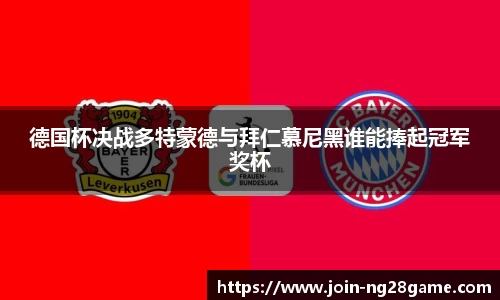 德国杯决战多特蒙德与拜仁慕尼黑谁能捧起冠军奖杯